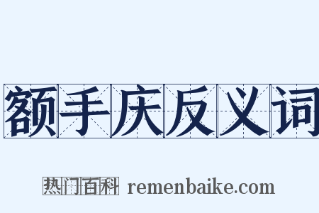 额手庆反义词是什么意思的图片